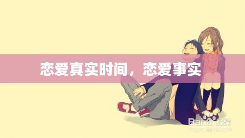 戀愛真實時間，戀愛事實 