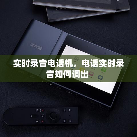 實時錄音電話機，電話實時錄音如何調(diào)出 
