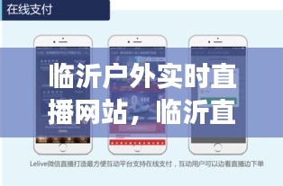 臨沂戶外實時直播網(wǎng)站，臨沂直播平臺app 