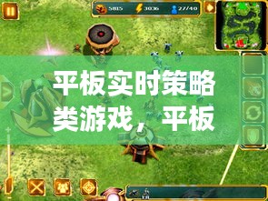 平板實時策略類游戲，平板即時戰(zhàn)略游戲 