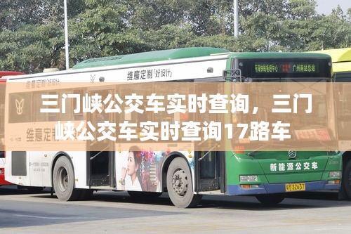 三門峽公交車實(shí)時(shí)查詢，三門峽公交車實(shí)時(shí)查詢17路車 