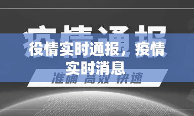 役情實(shí)時(shí)通報(bào)，疫情實(shí)時(shí)消息 
