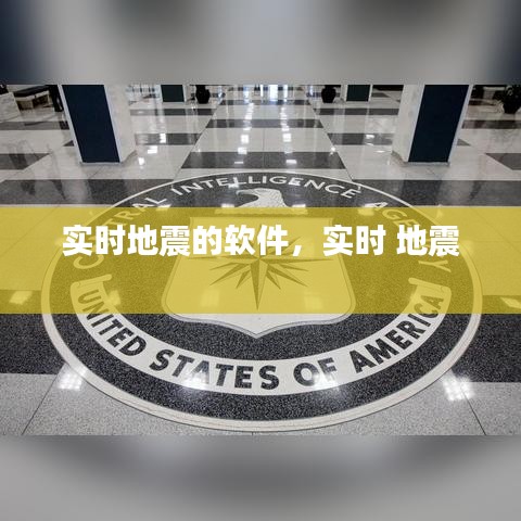 實時地震的軟件，實時 地震 
