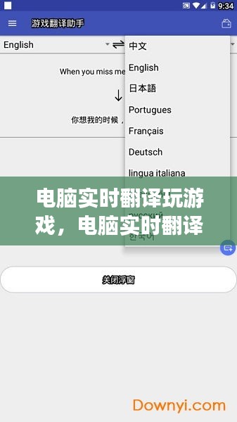 電腦實時翻譯玩游戲，電腦實時翻譯游戲的軟件 