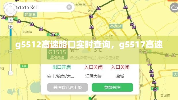 g5512高速路口實時查詢，g5517高速 