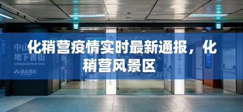 化稍營疫情實時最新通報，化稍營風景區(qū) 