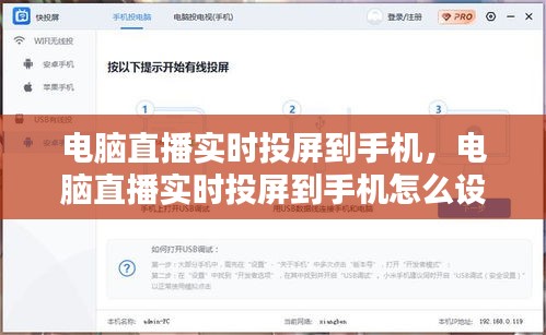 電腦直播實時投屏到手機(jī)，電腦直播實時投屏到手機(jī)怎么設(shè)置 