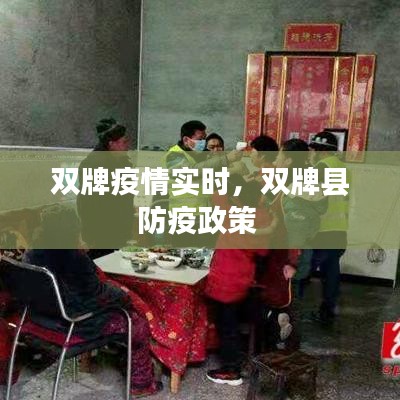 雙牌疫情實時，雙牌縣防疫政策 