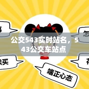 公交543實(shí)時(shí)站名，543公交車站點(diǎn) 