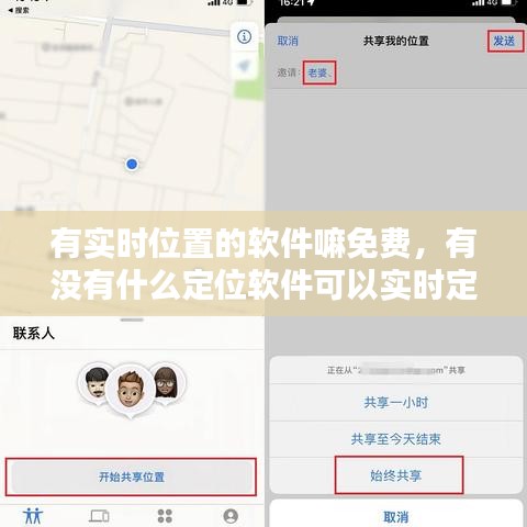 有實(shí)時(shí)位置的軟件嘛免費(fèi)，有沒(méi)有什么定位軟件可以實(shí)時(shí)定位的 