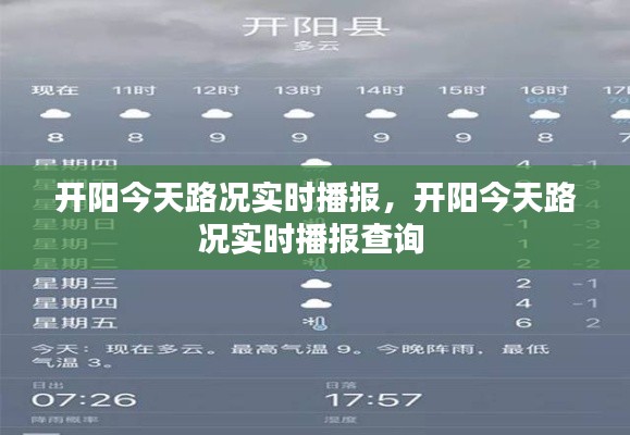 開陽今天路況實時播報，開陽今天路況實時播報查詢 