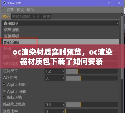 oc渲染材質(zhì)實時預(yù)覽，oc渲染器材質(zhì)包下載了如何安裝 