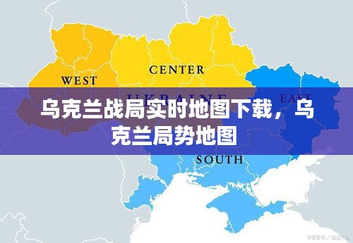 烏克蘭戰(zhàn)局實時地圖下載，烏克蘭局勢地圖 