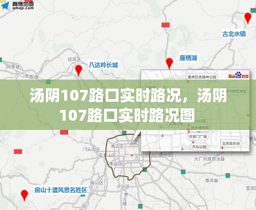 湯陰107路口實時路況，湯陰107路口實時路況圖 