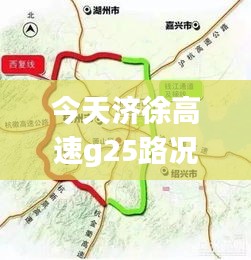 今天濟徐高速g25路況實時查詢，今天濟徐高速g25路況實時查詢最新 