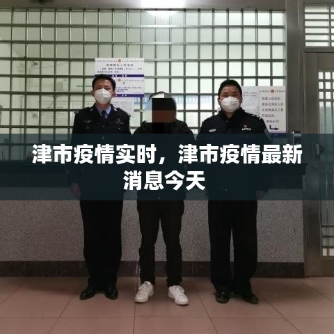 津市疫情實(shí)時(shí)，津市疫情最新消息今天 
