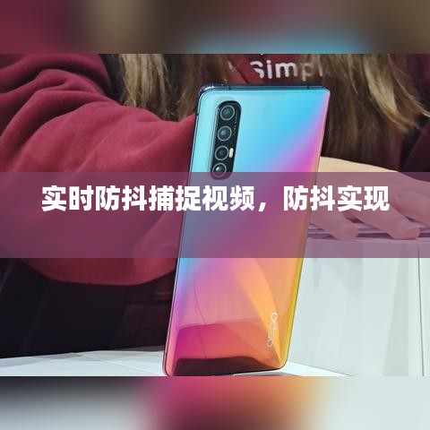 實時防抖捕捉視頻，防抖實現(xiàn) 
