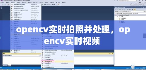 opencv實時拍照并處理，opencv實時視頻 