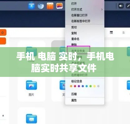 手機(jī) 電腦 實(shí)時(shí)，手機(jī)電腦實(shí)時(shí)共享文件 