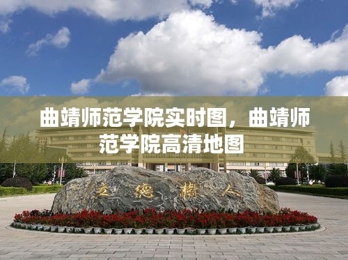 曲靖師范學(xué)院實時圖，曲靖師范學(xué)院高清地圖 