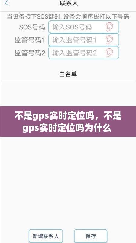 不是gps實時定位嗎，不是gps實時定位嗎為什么 
