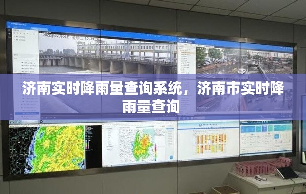 濟南實時降雨量查詢系統(tǒng)，濟南市實時降雨量查詢 