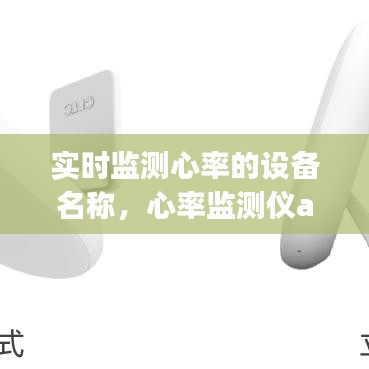 實(shí)時(shí)監(jiān)測(cè)心率的設(shè)備名稱，心率監(jiān)測(cè)儀app 