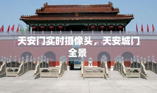 天安門實(shí)時(shí)攝像頭，天安城門全景 