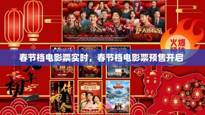 春節(jié)檔電影票實時，春節(jié)檔電影票預(yù)售開啟 