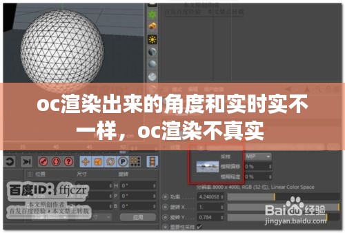 oc渲染出來(lái)的角度和實(shí)時(shí)實(shí)不一樣，oc渲染不真實(shí) 