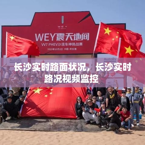 長沙實(shí)時(shí)路面狀況，長沙實(shí)時(shí)路況視頻監(jiān)控 