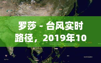 羅莎 - 臺(tái)風(fēng)實(shí)時(shí)路徑，2019年10號(hào)臺(tái)風(fēng)羅莎 