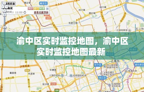 渝中區(qū)實時監(jiān)控地圖，渝中區(qū)實時監(jiān)控地圖最新 