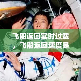 飛船返回實(shí)時(shí)過載，飛船返回速度是多少 