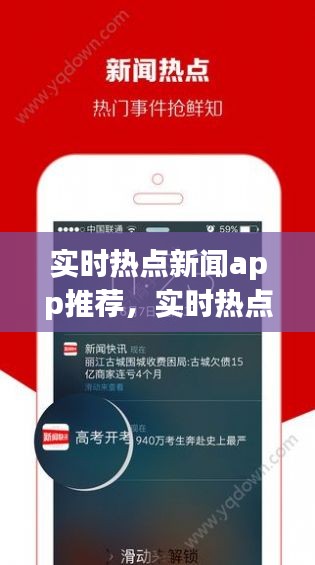 實(shí)時熱點(diǎn)新聞app推薦，實(shí)時熱點(diǎn)資訊 