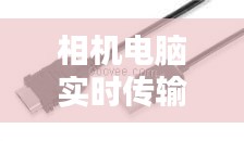 相機(jī)電腦實(shí)時(shí)傳輸線，相機(jī)傳電腦數(shù)據(jù)線 