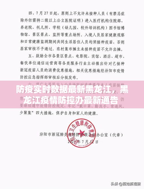 防疫實(shí)時(shí)數(shù)據(jù)最新黑龍江，黑龍江疫情防控辦最新通告 