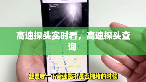 高速探頭實(shí)時(shí)看，高速探頭查詢 