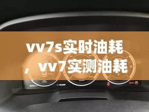 vv7s實(shí)時(shí)油耗，vv7實(shí)測油耗 