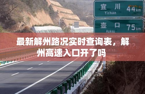 最新解州路況實(shí)時(shí)查詢表，解州高速入口開了嗎 