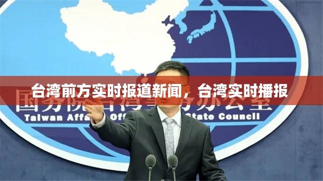 臺(tái)灣前方實(shí)時(shí)報(bào)道新聞，臺(tái)灣實(shí)時(shí)播報(bào) 
