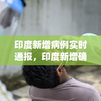 印度新增病例實(shí)時通報，印度新增確診病例8.6萬例 