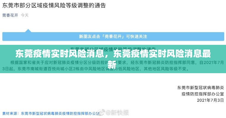 東莞疫情實(shí)時風(fēng)險消息，東莞疫情實(shí)時風(fēng)險消息最新 