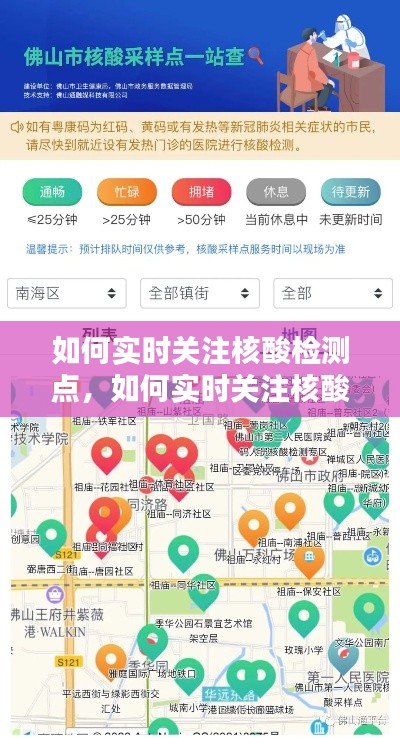 如何實(shí)時(shí)關(guān)注核酸檢測(cè)點(diǎn)，如何實(shí)時(shí)關(guān)注核酸檢測(cè)點(diǎn)電話 