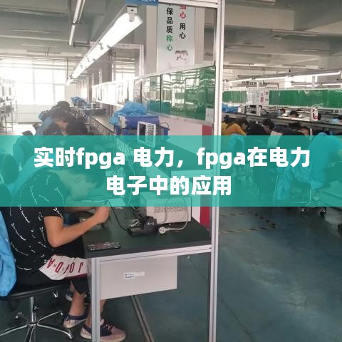 實時fpga 電力，fpga在電力電子中的應(yīng)用 