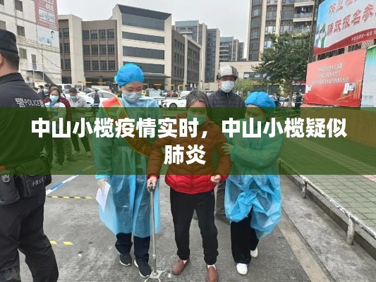 中山小欖疫情實(shí)時，中山小欖疑似肺炎 