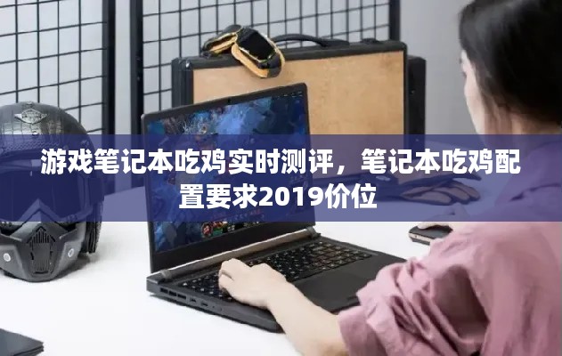 游戲筆記本吃雞實時測評，筆記本吃雞配置要求2019價位 