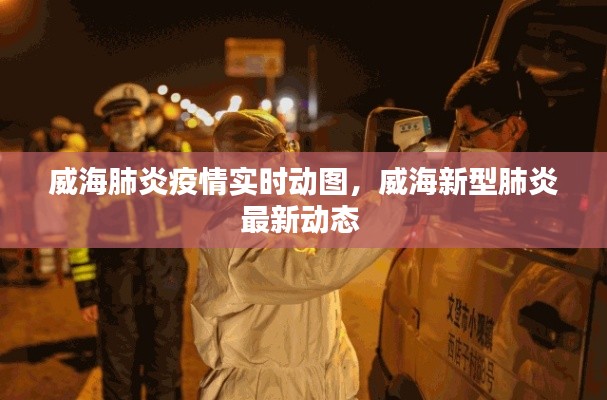 威海肺炎疫情實(shí)時(shí)動(dòng)圖，威海新型肺炎最新動(dòng)態(tài) 
