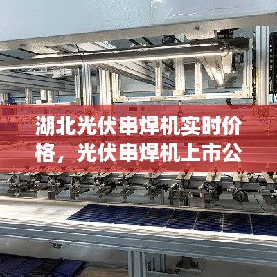 湖北光伏串焊機(jī)實(shí)時(shí)價(jià)格，光伏串焊機(jī)上市公司 