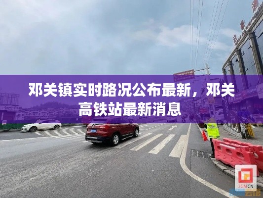 鄧關(guān)鎮(zhèn)實(shí)時(shí)路況公布最新，鄧關(guān)高鐵站最新消息 